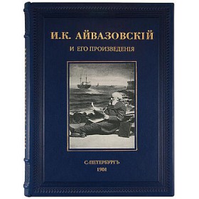 И. К. Айвазовский и его произведения. Антикварное издание 1901 г